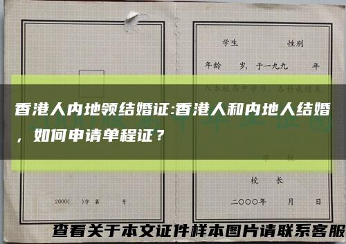 香港人内地领结婚证:香港人和内地人结婚，如何申请单程证？缩略图