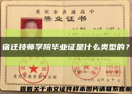 宿迁技师学院毕业证是什么类型的？缩略图