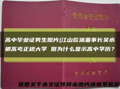 高中毕业证男生照片(江山欧派董事长吴水根高考正规大学 但为什么显示高中学历？缩略图