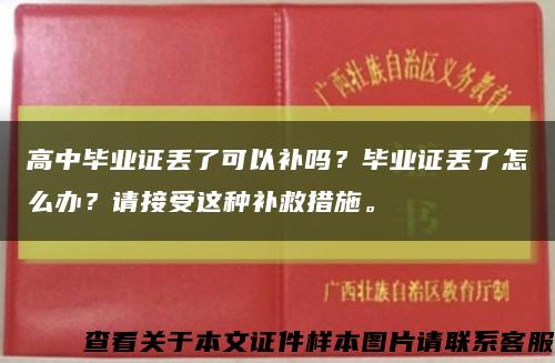 高中毕业证丢了可以补吗？毕业证丢了怎么办？请接受这种补救措施。缩略图