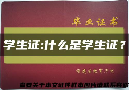 学生证:什么是学生证？缩略图