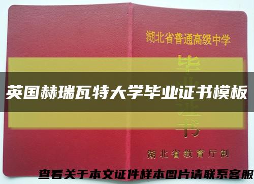 英国赫瑞瓦特大学毕业证书模板缩略图