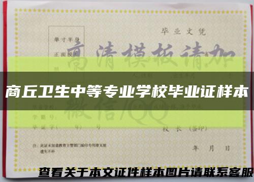 商丘卫生中等专业学校毕业证样本缩略图