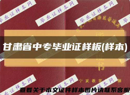 甘肃省中专毕业证样板(样本)缩略图