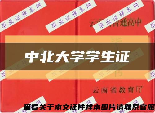 中北大学学生证缩略图