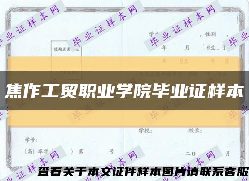 焦作工贸职业学院毕业证样本缩略图