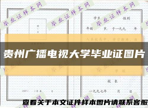 贵州广播电视大学毕业证图片缩略图