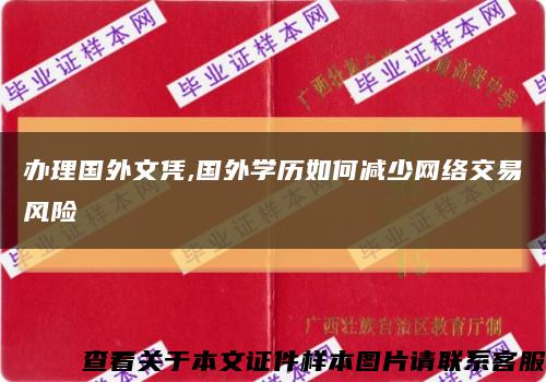 办理国外文凭,国外学历如何减少网络交易风险缩略图