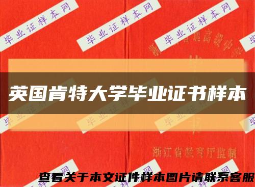 英国肯特大学毕业证书样本缩略图