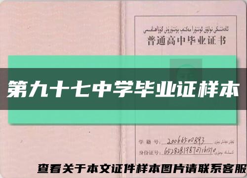 第九十七中学毕业证样本缩略图