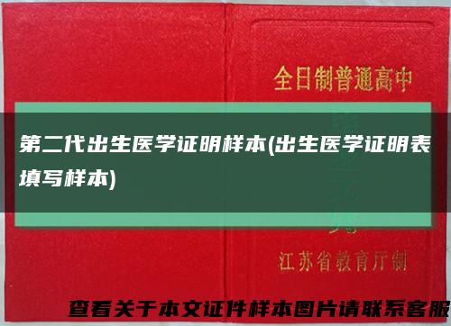 第二代出生医学证明样本(出生医学证明表填写样本)缩略图