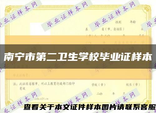 南宁市第二卫生学校毕业证样本缩略图