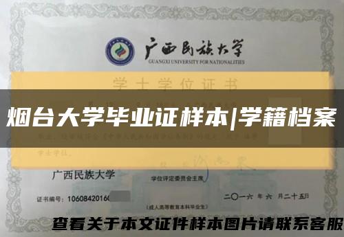 烟台大学毕业证样本|学籍档案缩略图