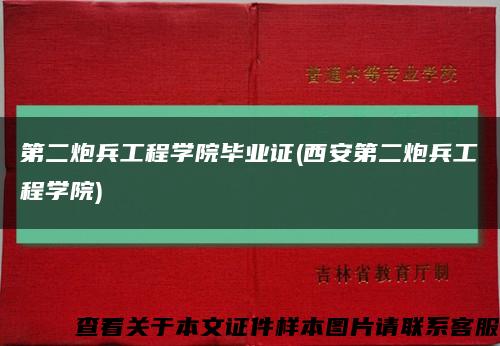 第二炮兵工程学院毕业证(西安第二炮兵工程学院)缩略图