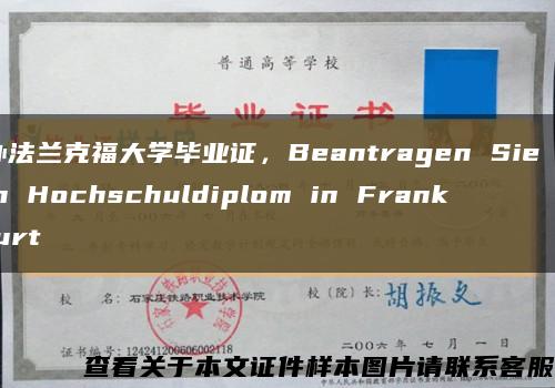 办法兰克福大学毕业证，Beantragen Sie ein Hochschuldiplom in Frankfurt缩略图