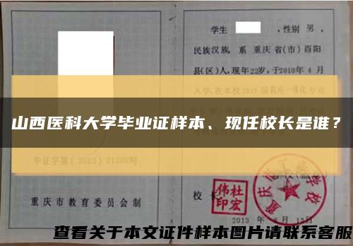 山西医科大学毕业证样本、现任校长是谁？缩略图