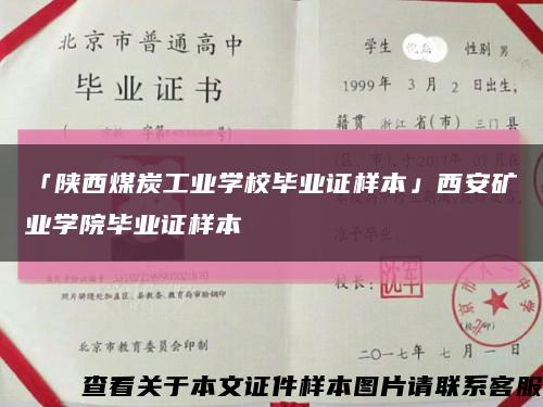 「陕西煤炭工业学校毕业证样本」西安矿业学院毕业证样本缩略图