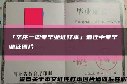 「辛庄一职专毕业证样本」宿迁中专毕业证图片缩略图