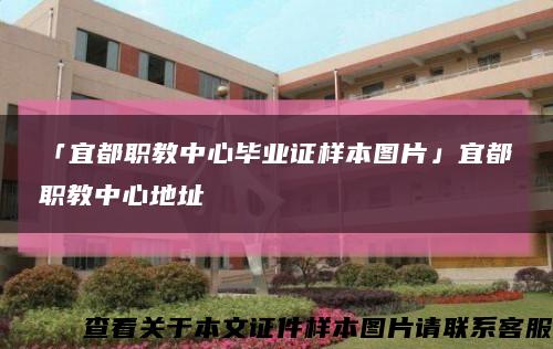 「宜都职教中心毕业证样本图片」宜都职教中心地址缩略图