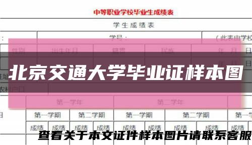 北京交通大学毕业证样本图缩略图