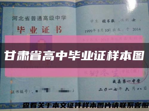 甘肃省高中毕业证样本图缩略图