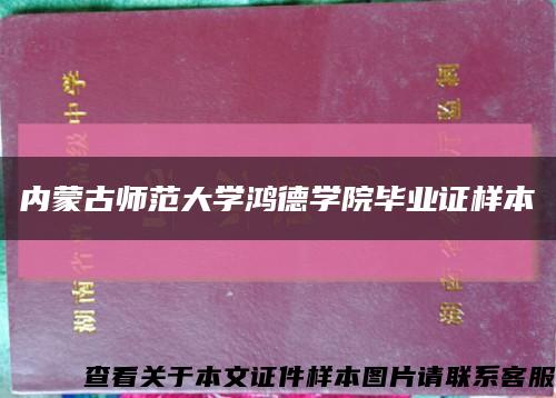 内蒙古师范大学鸿德学院毕业证样本缩略图