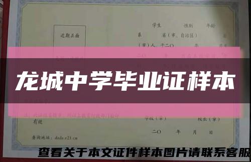 龙城中学毕业证样本缩略图