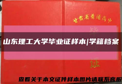 山东理工大学毕业证样本|学籍档案缩略图