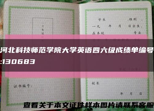 河北科技师范学院大学英语四六级成绩单编号:130683缩略图