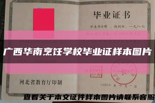 广西华南烹饪学校毕业证样本图片缩略图