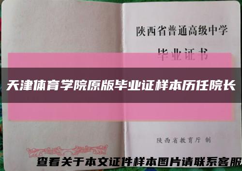 天津体育学院原版毕业证样本历任院长缩略图