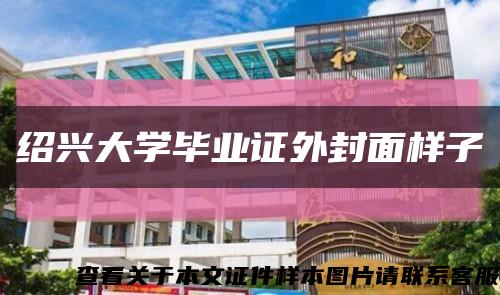 绍兴大学毕业证外封面样子缩略图