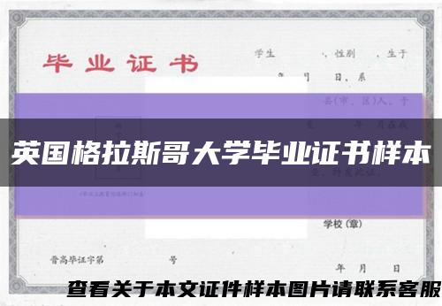 英国格拉斯哥大学毕业证书样本缩略图