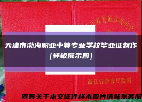 天津市渤海职业中等专业学校毕业证制作
[样板展示图]缩略图