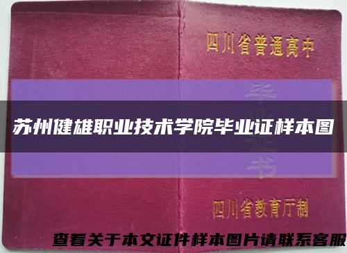 苏州健雄职业技术学院毕业证样本图缩略图