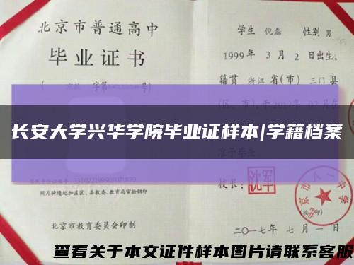 长安大学兴华学院毕业证样本|学籍档案缩略图