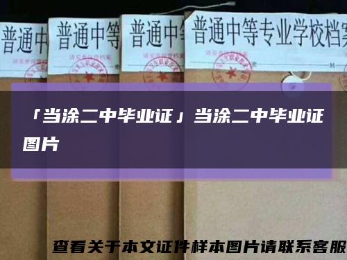 「当涂二中毕业证」当涂二中毕业证图片缩略图