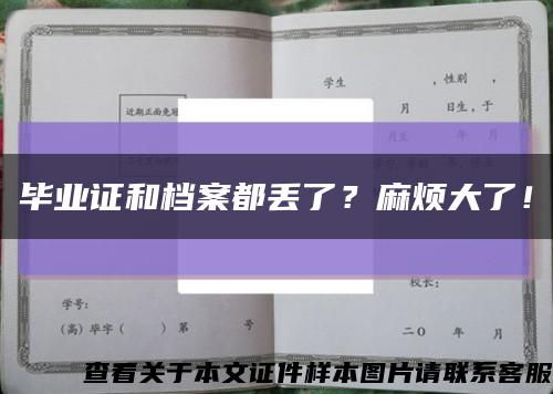 毕业证和档案都丢了？麻烦大了！缩略图