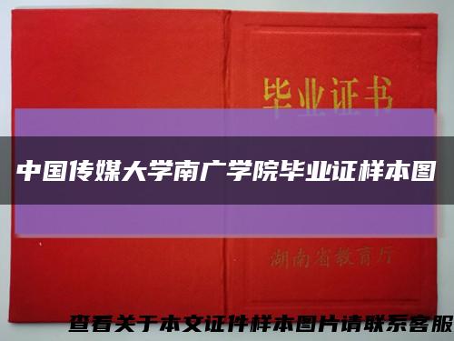 中国传媒大学南广学院毕业证样本图缩略图