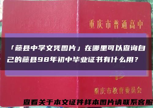 「藤县中学文凭图片」在哪里可以查询自己的藤县98年初中毕业证书有什么用？缩略图