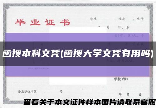 函授本科文凭(函授大学文凭有用吗)缩略图