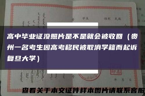 高中毕业证没照片是不是就会被收回（贵州一名考生因高考移民被取消学籍而起诉复旦大学）缩略图