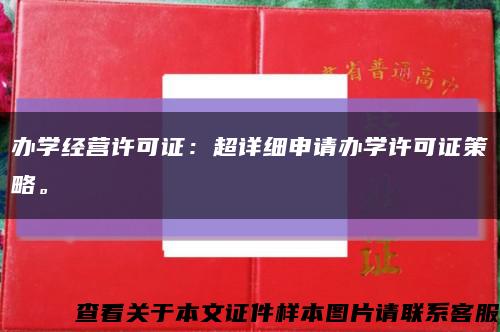 办学经营许可证：超详细申请办学许可证策略。缩略图