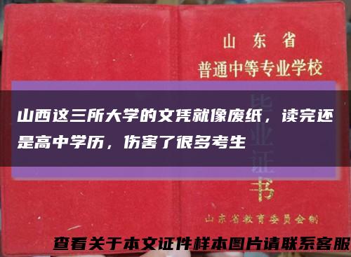 山西这三所大学的文凭就像废纸，读完还是高中学历，伤害了很多考生缩略图