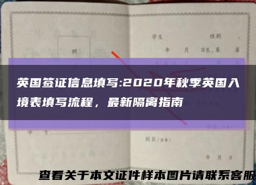 英国签证信息填写:2020年秋季英国入境表填写流程，最新隔离指南缩略图