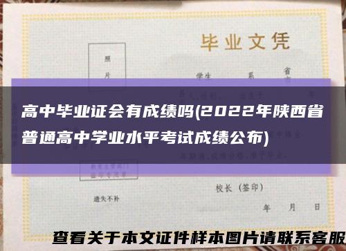 高中毕业证会有成绩吗(2022年陕西省普通高中学业水平考试成绩公布)缩略图