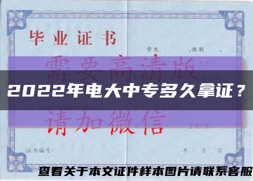 2022年电大中专多久拿证？缩略图