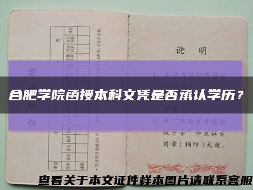 合肥学院函授本科文凭是否承认学历？缩略图