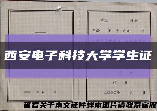 西安电子科技大学学生证缩略图