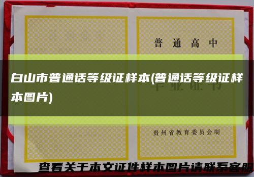 白山市普通话等级证样本(普通话等级证样本图片)缩略图